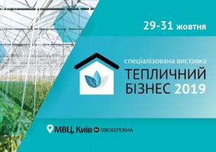Тепличний Бізнес 2019